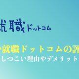 いい就職ドットコムの評判や口コミは？しつこい理由は？デメリットまで徹底解説